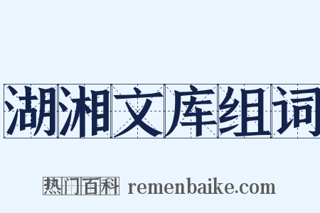 湖湘文库组词是什么意思的图片